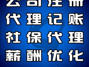 專業便捷的企業服務解決方案 河北大廠、香河、燕郊公司注冊與代理記賬